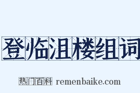 登临沮楼组词是什么意思的图片